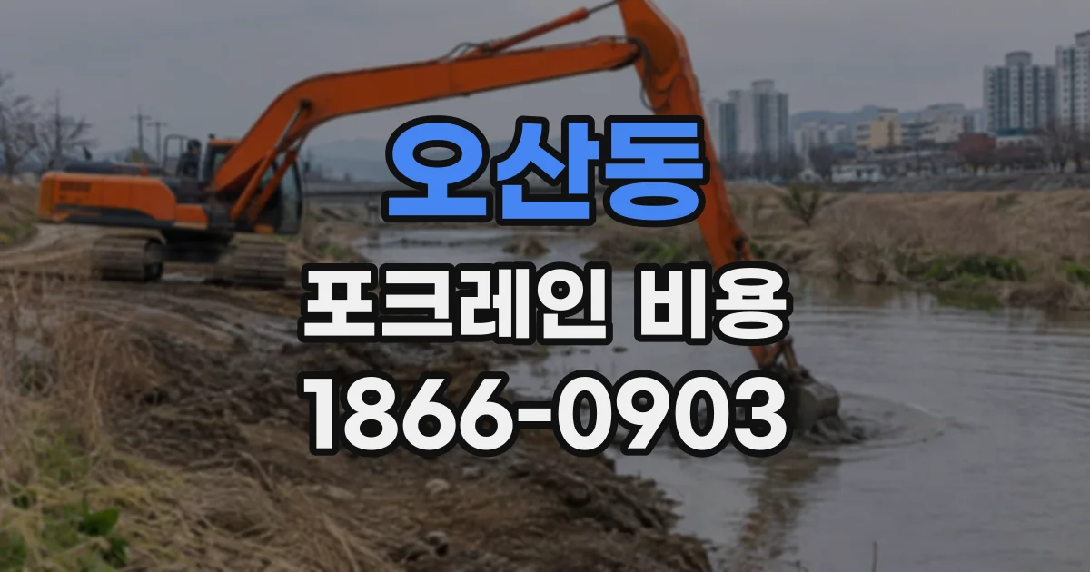 오산동 포크레인비용
