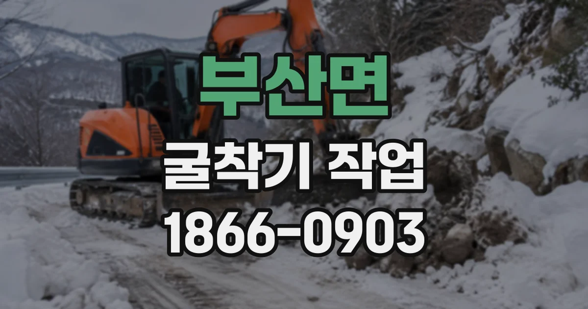 부산면 굴착기작업