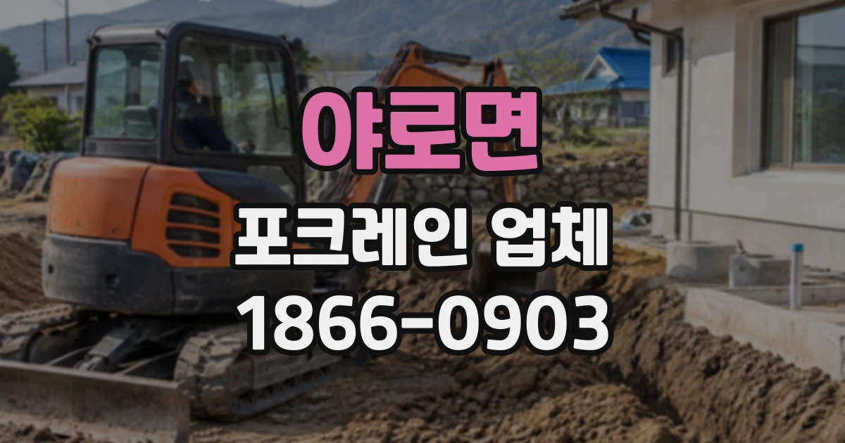 야로면 포크레인업체