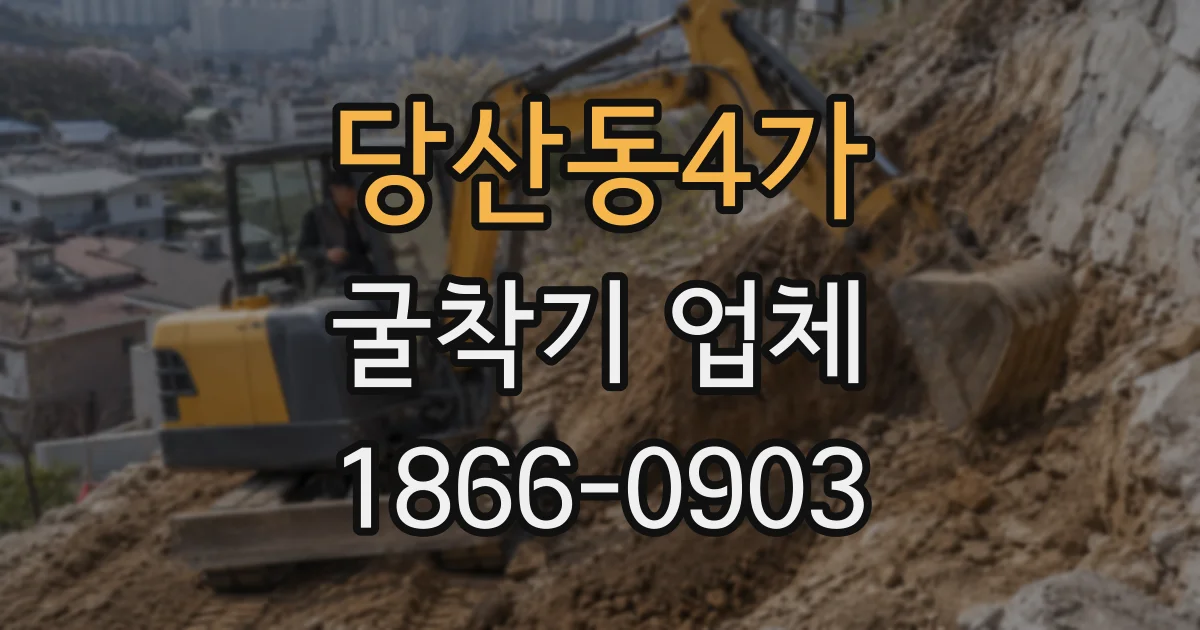 당산동4가 굴착기 업체