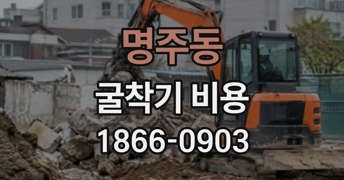명주동 굴착기비용