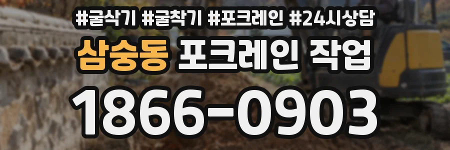 삼숭동 포크레인 작업