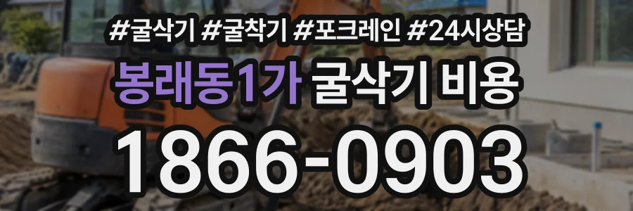 봉래동1가 굴삭기비용 상담 전화 1866-0903