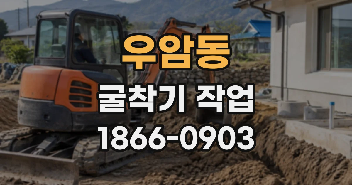우암동 굴착기작업