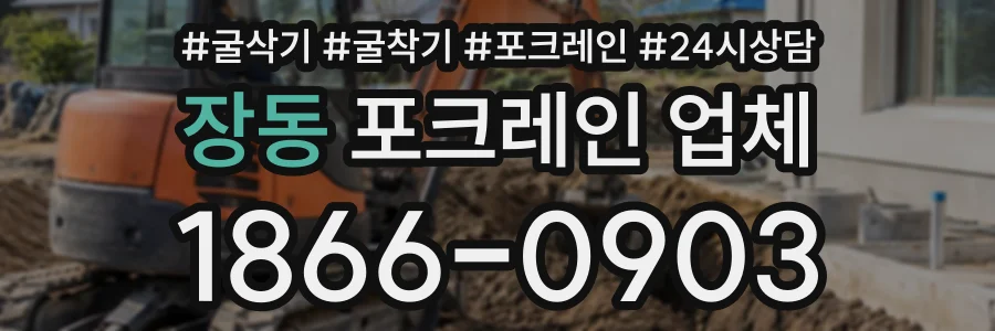 장동 포크레인업체 상담 전화 1866-0903