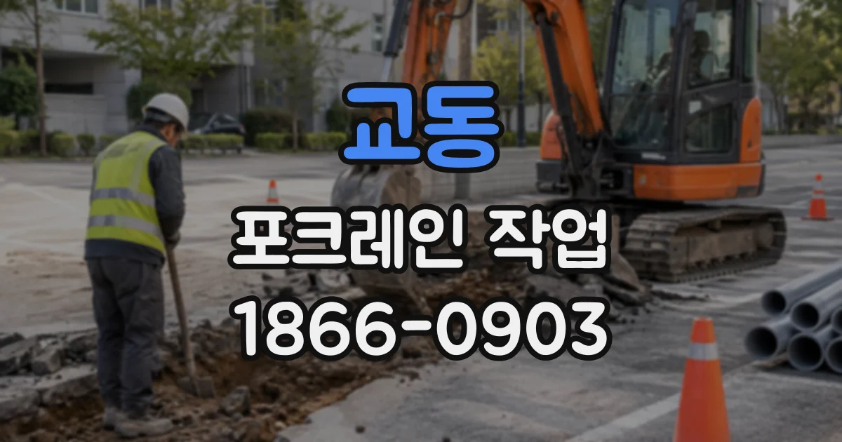 교동 포크레인작업