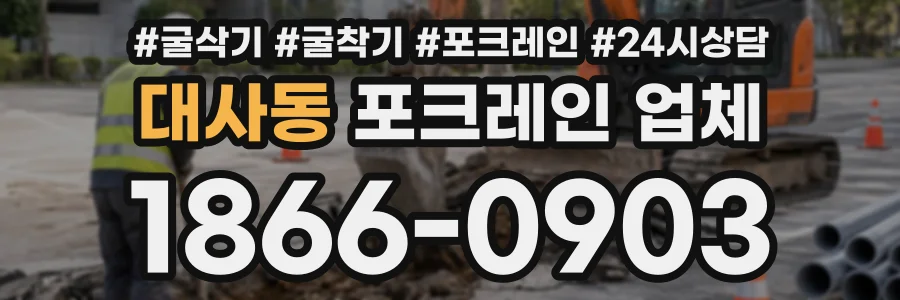 대사동 포크레인업체 상담 전화 1866-0903