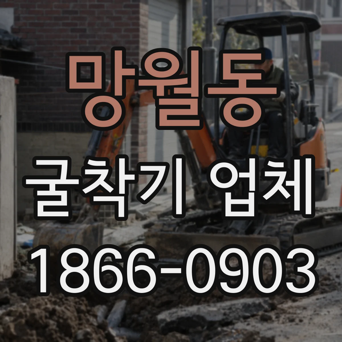 망월동 굴착기 업체
