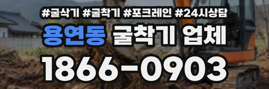 용연동 굴착기업체 상담 전화 1866-0903