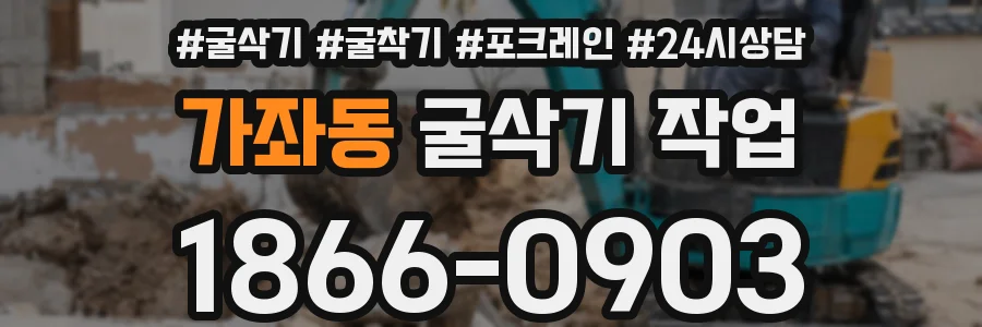 가좌동 굴삭기 작업