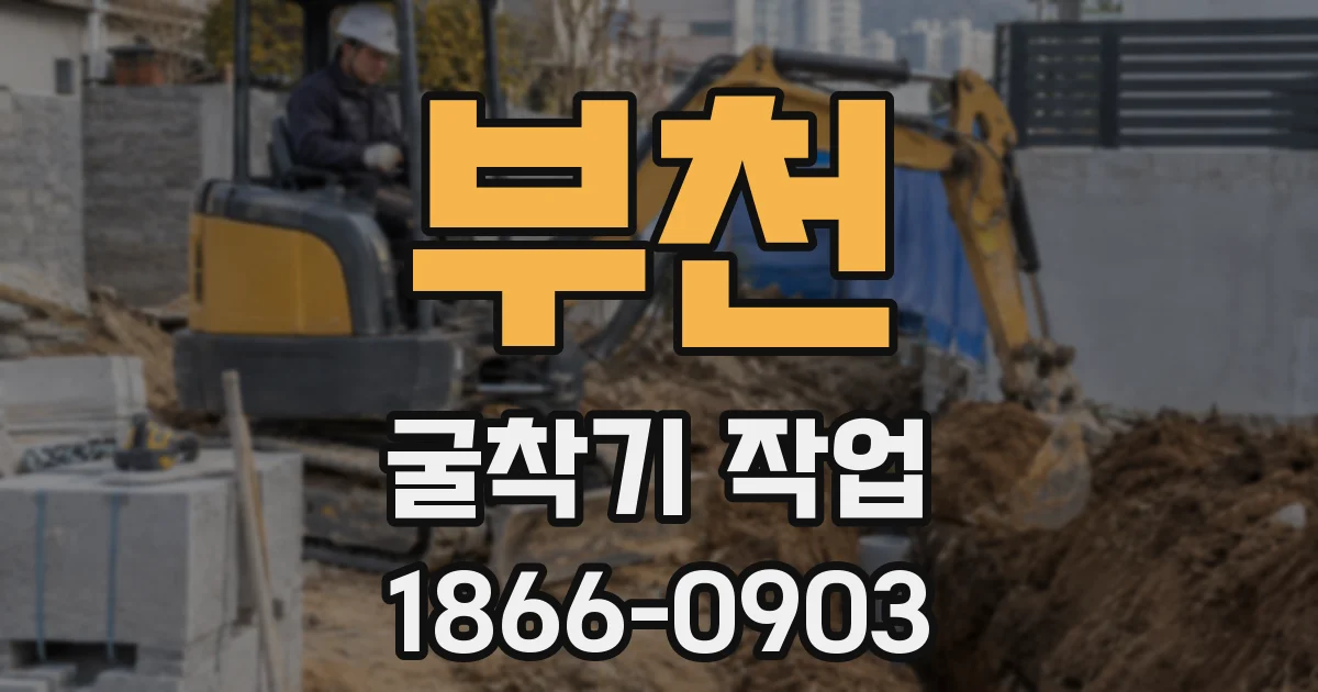 부천 굴착기 작업