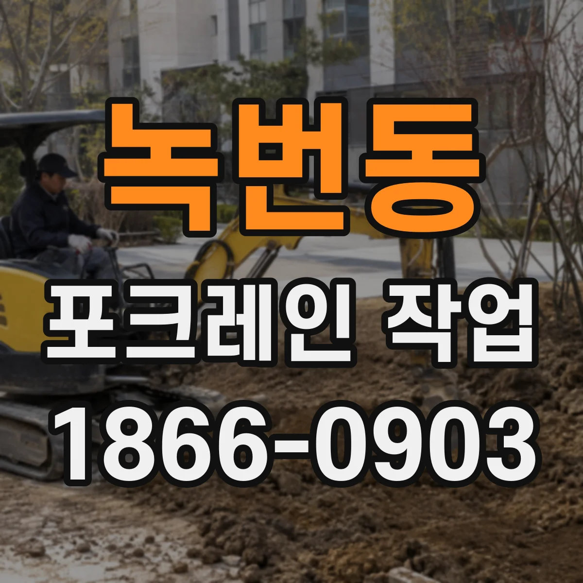 녹번동 포크레인 작업
