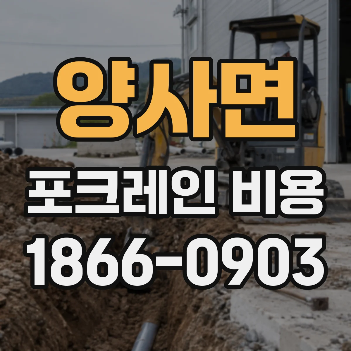 양사면 포크레인 비용