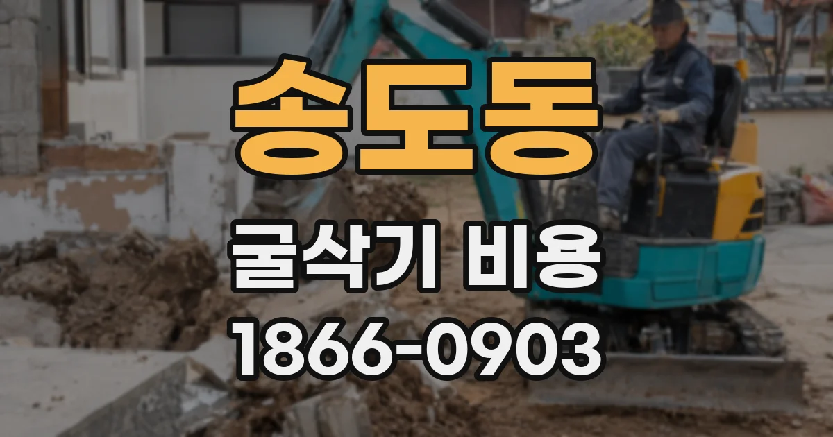 송도동 굴삭기 비용