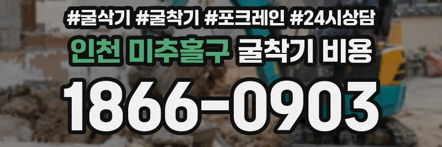 인천 미추홀구 굴착기 비용
