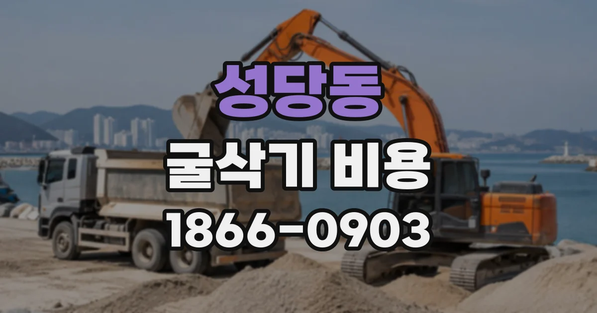 성당동 굴삭기비용