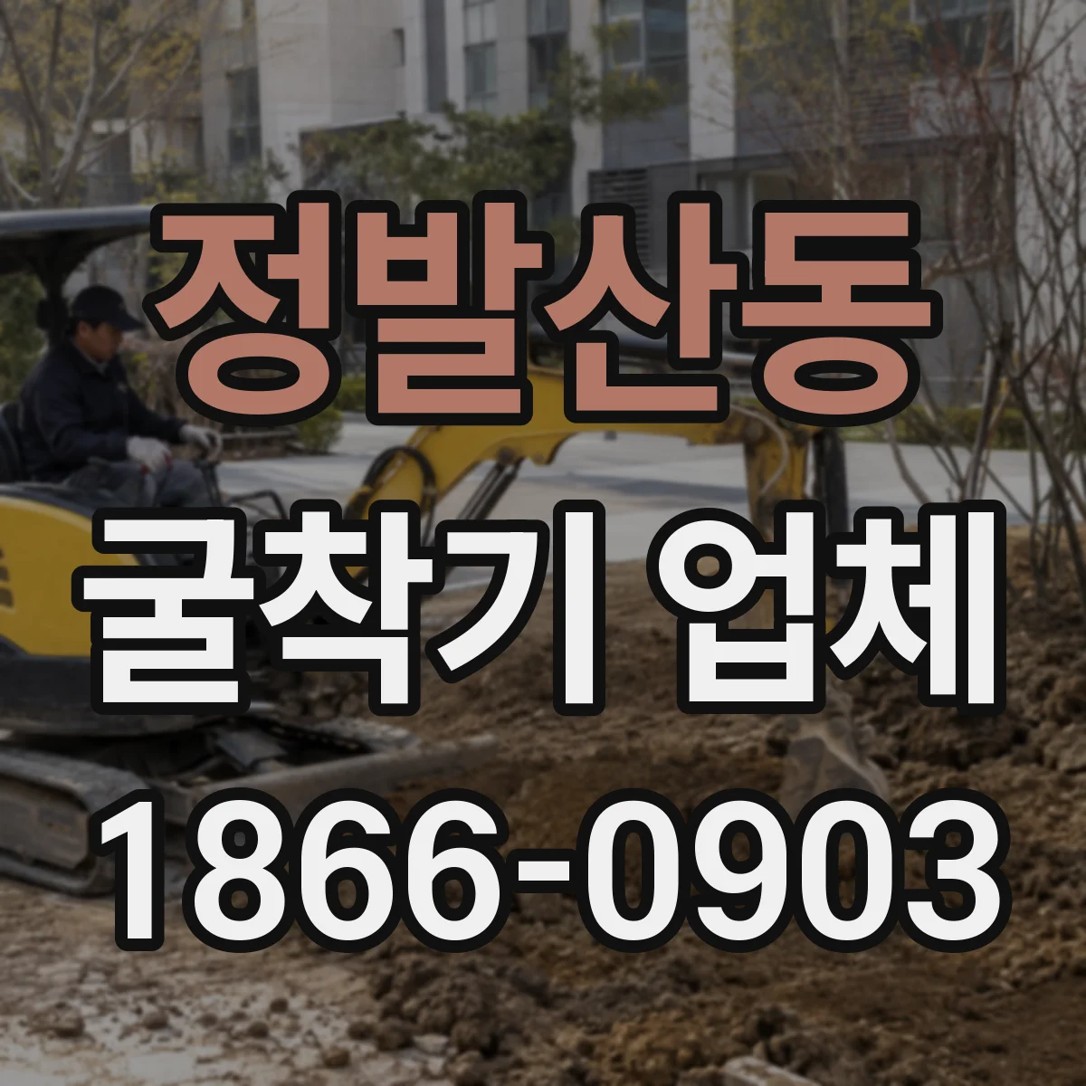정발산동 굴착기 업체