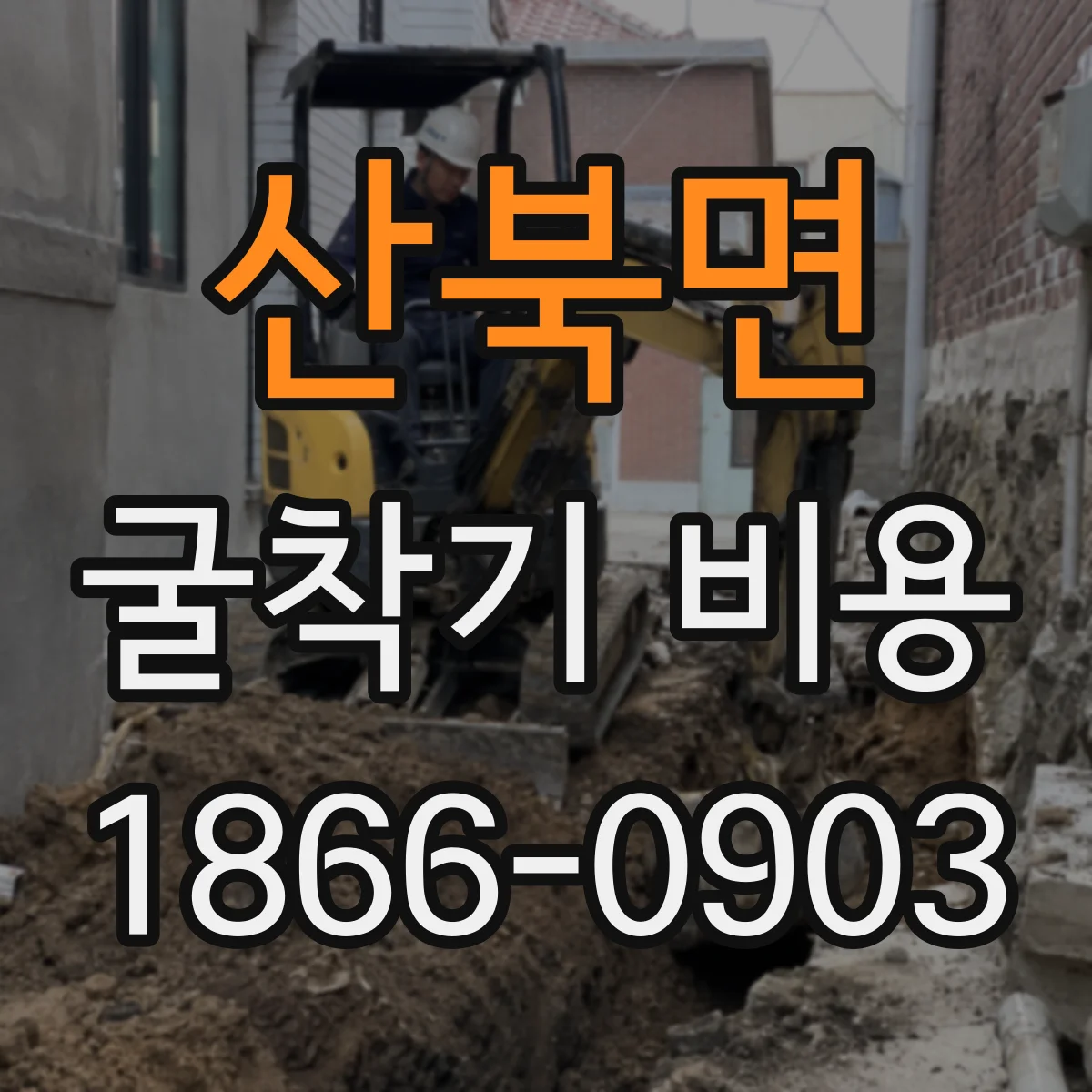 산북면 굴착기 비용