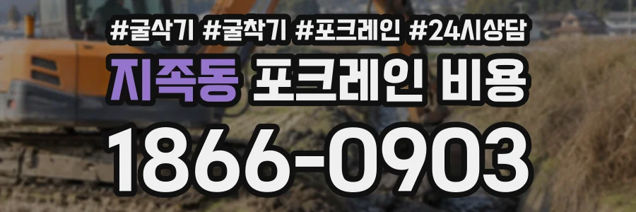 지족동 포크레인비용 상담 전화 1866-0903