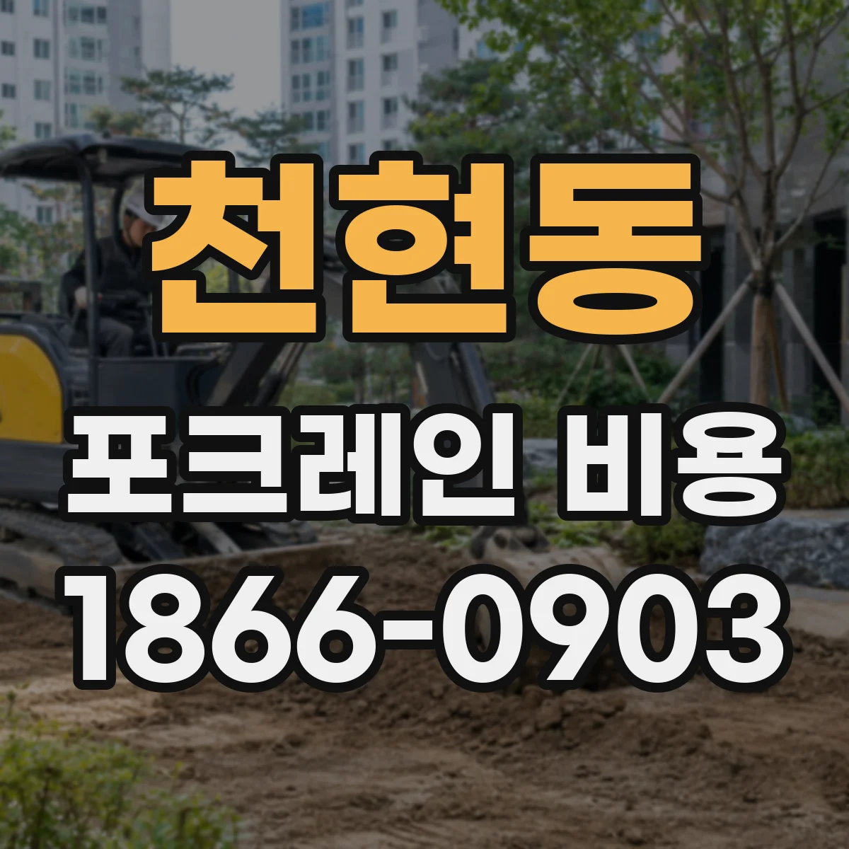 천현동 포크레인 비용