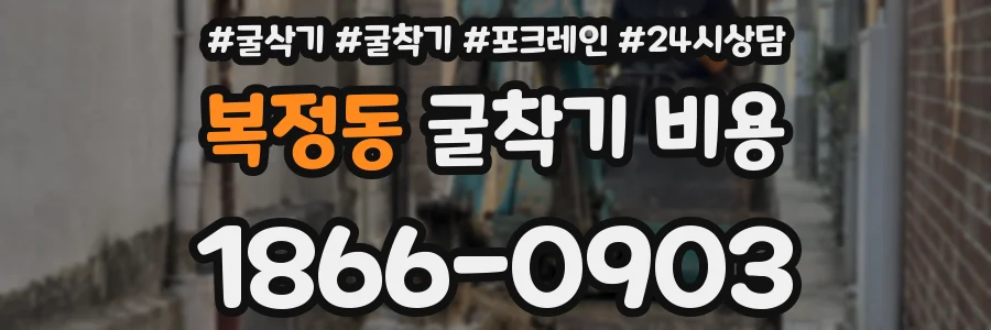 복정동 굴착기 비용