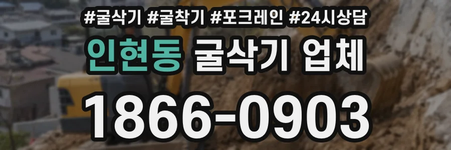 인현동 굴삭기 업체