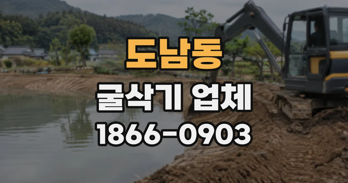 도남동 굴삭기업체