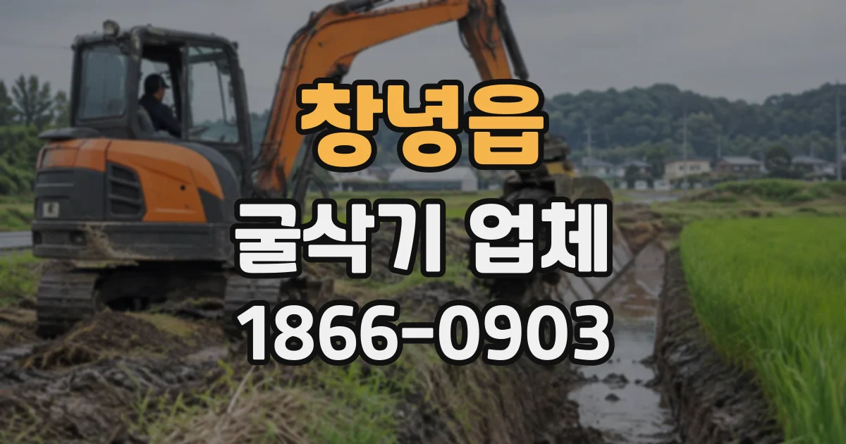 창녕읍 굴삭기업체