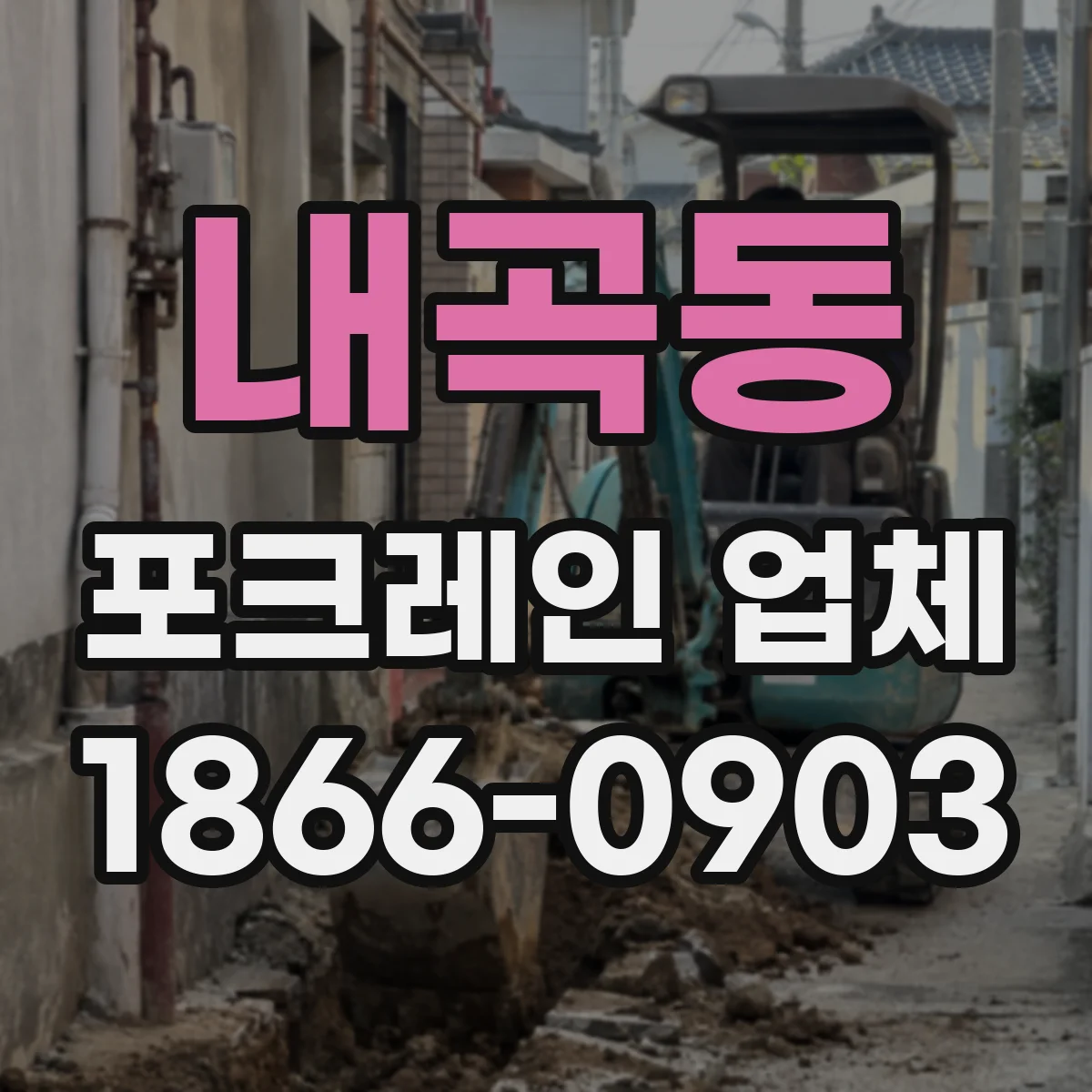 내곡동 포크레인 업체