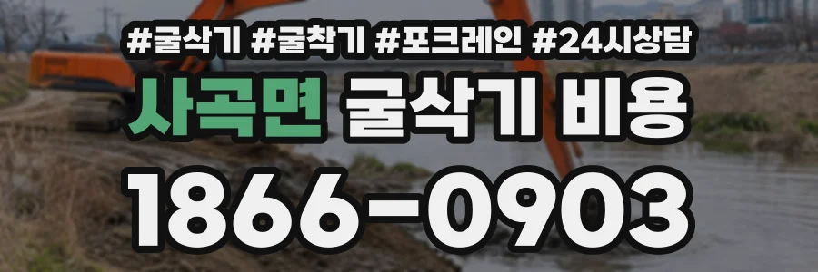 사곡면 굴삭기비용 상담 전화 1866-0903