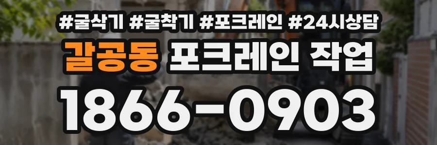 갈공동 포크레인작업 상담 전화 1866-0903
