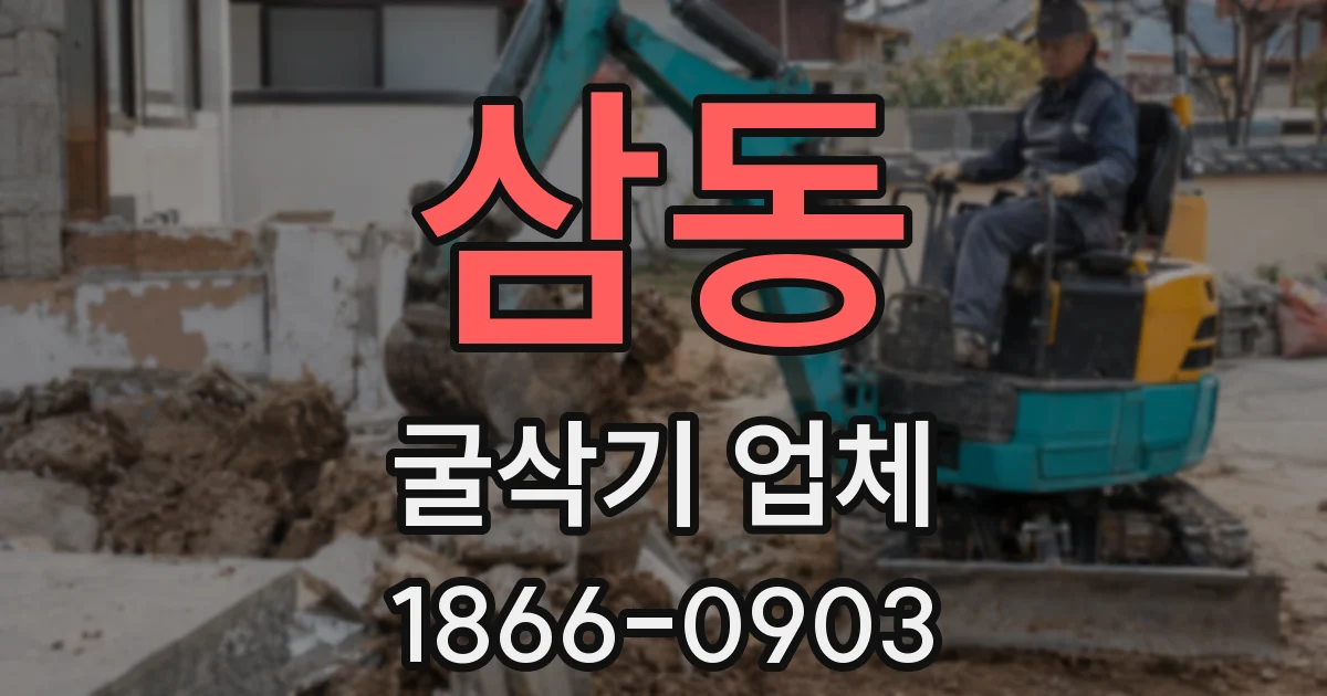 삼동 굴삭기 업체
