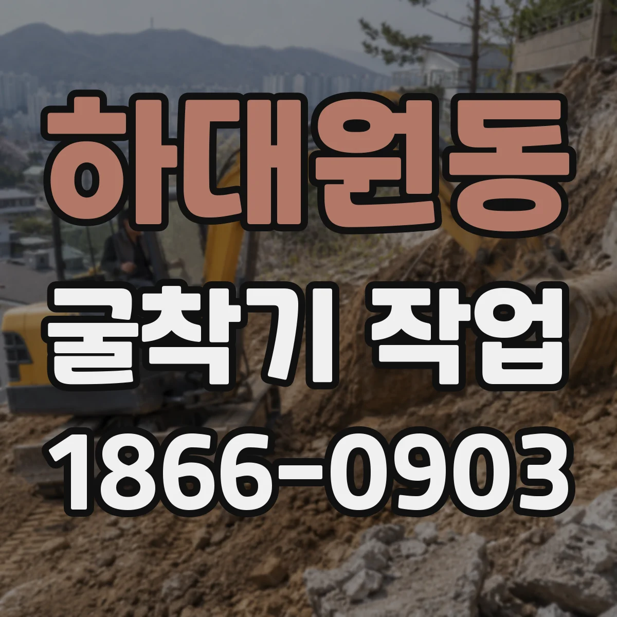 하대원동 굴착기 작업