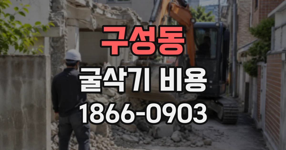 구성동 굴삭기비용
