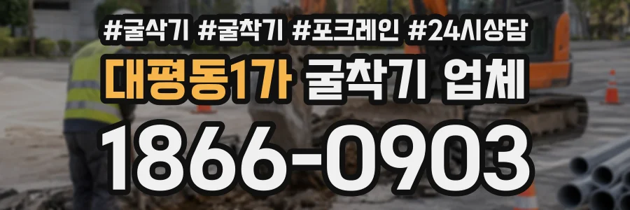 대평동1가 굴착기업체 상담 전화 1866-0903