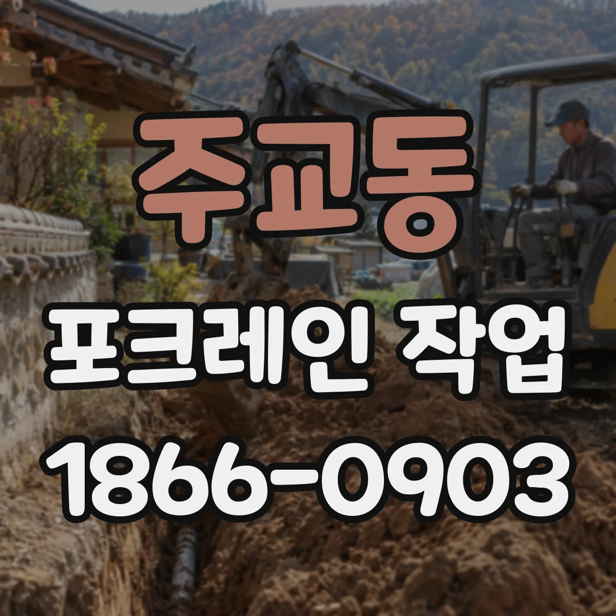 주교동 포크레인 작업