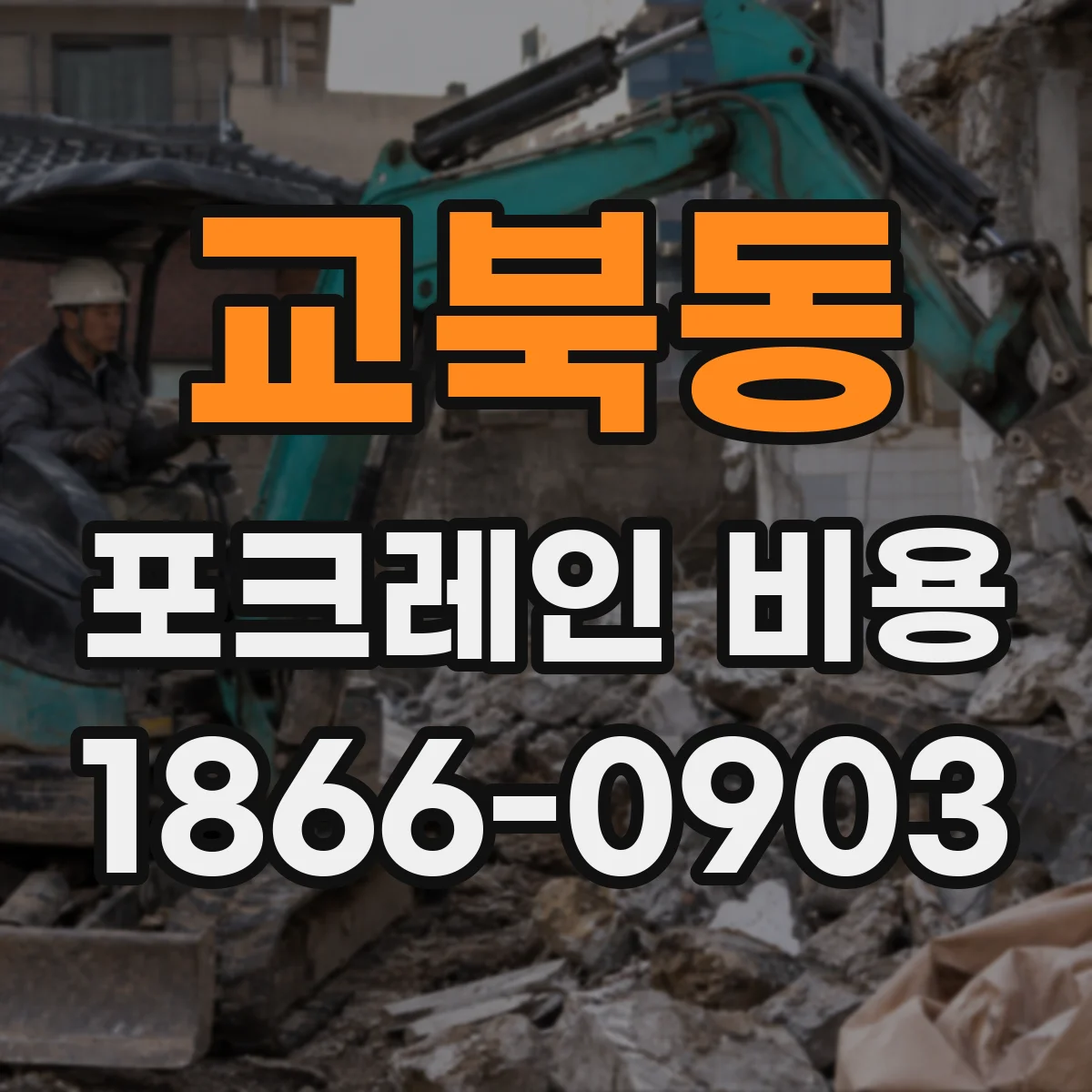 교북동 포크레인 비용