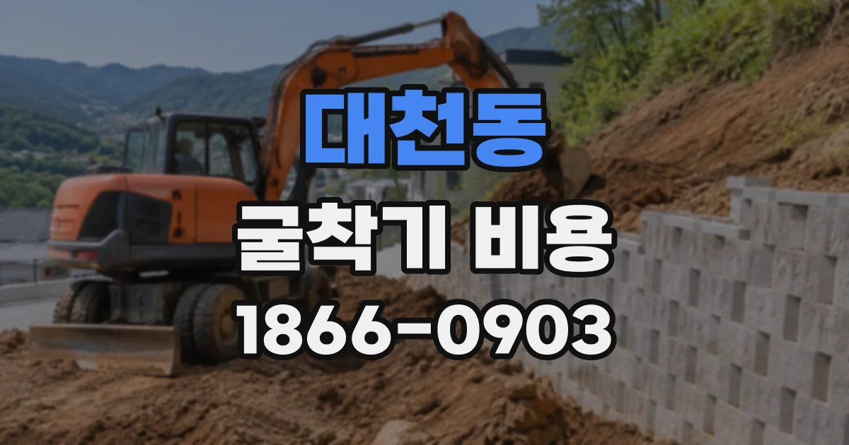 대천동 굴착기비용