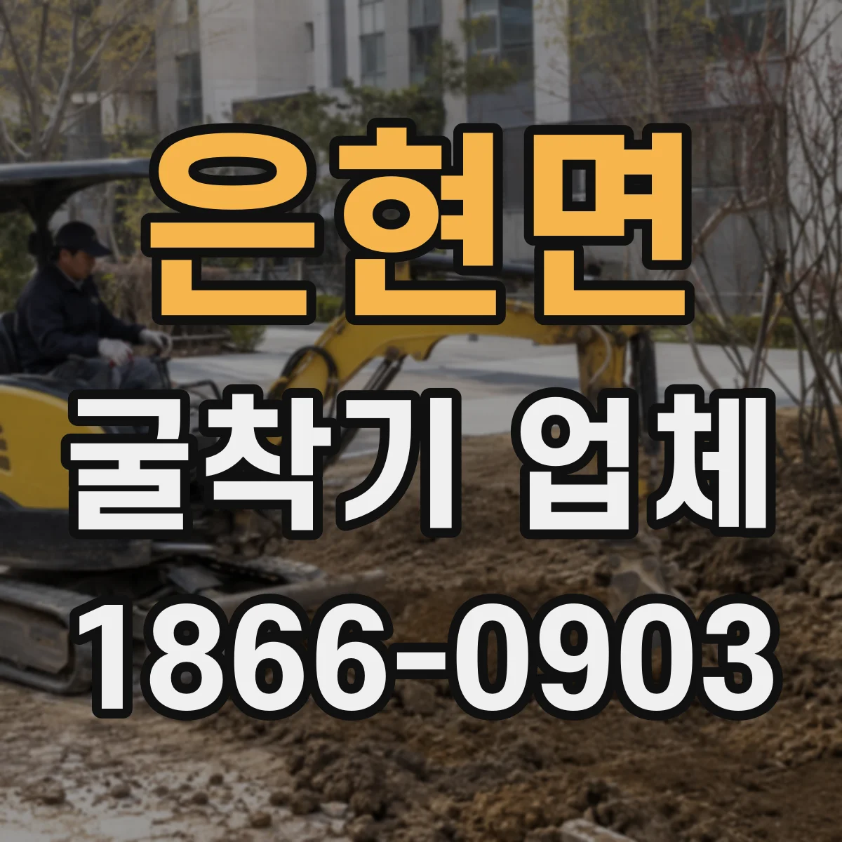 은현면 굴착기 업체