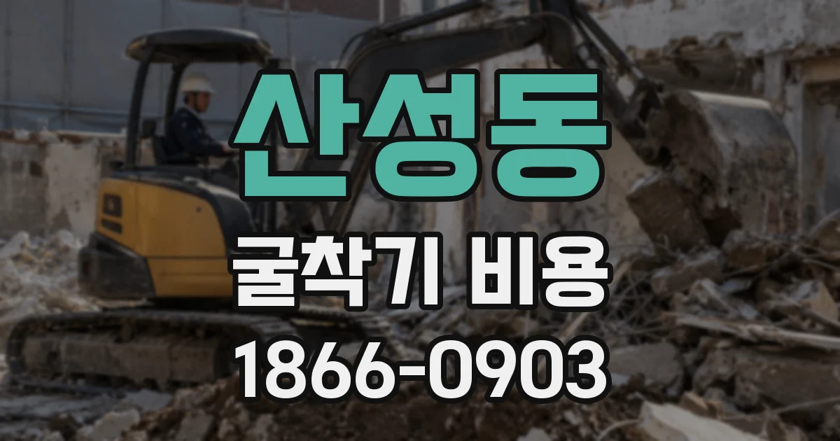 산성동 굴착기 비용