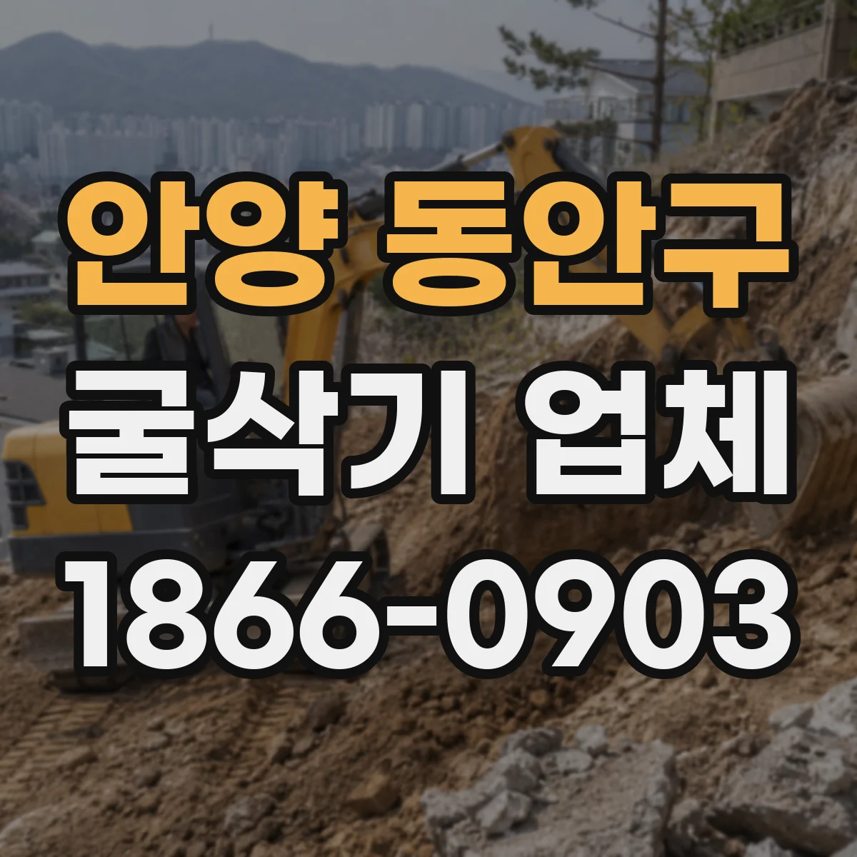 안양 동안구 굴삭기 업체