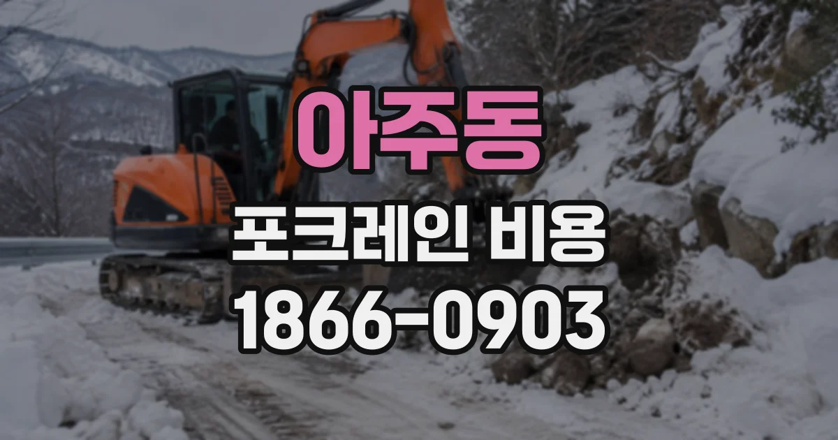 아주동 포크레인비용