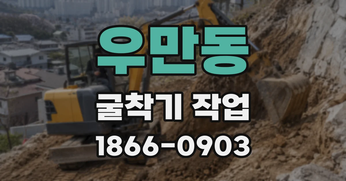 우만동 굴착기 작업