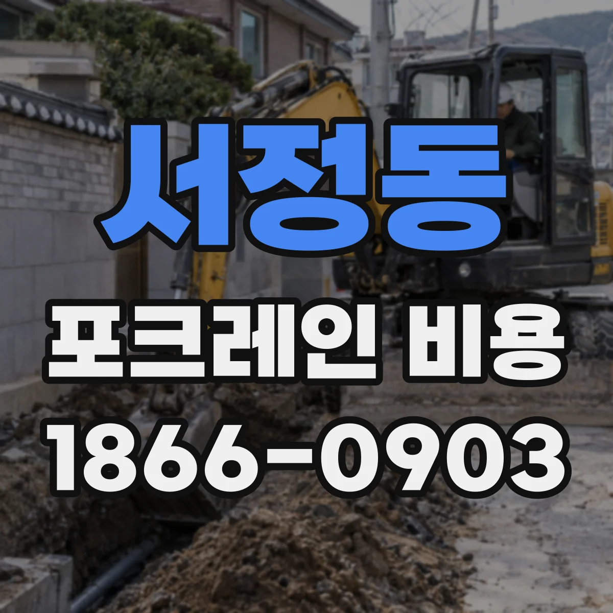 서정동 포크레인 비용