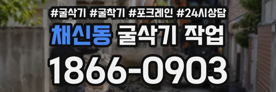 채신동 굴삭기작업 상담 전화 1866-0903