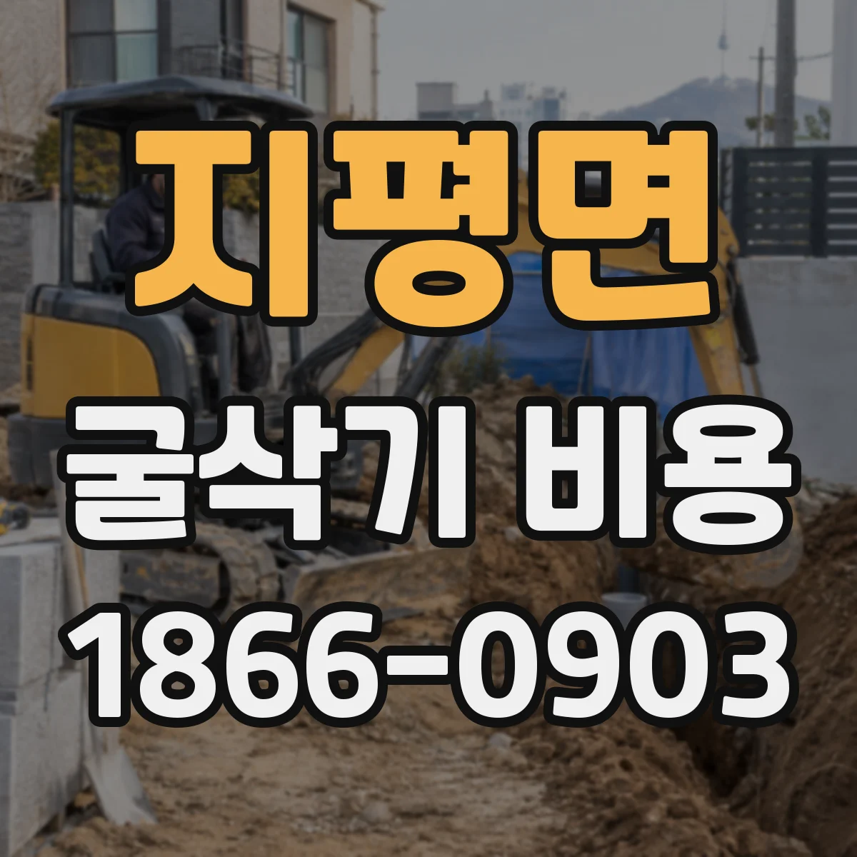 지평면 굴삭기 비용