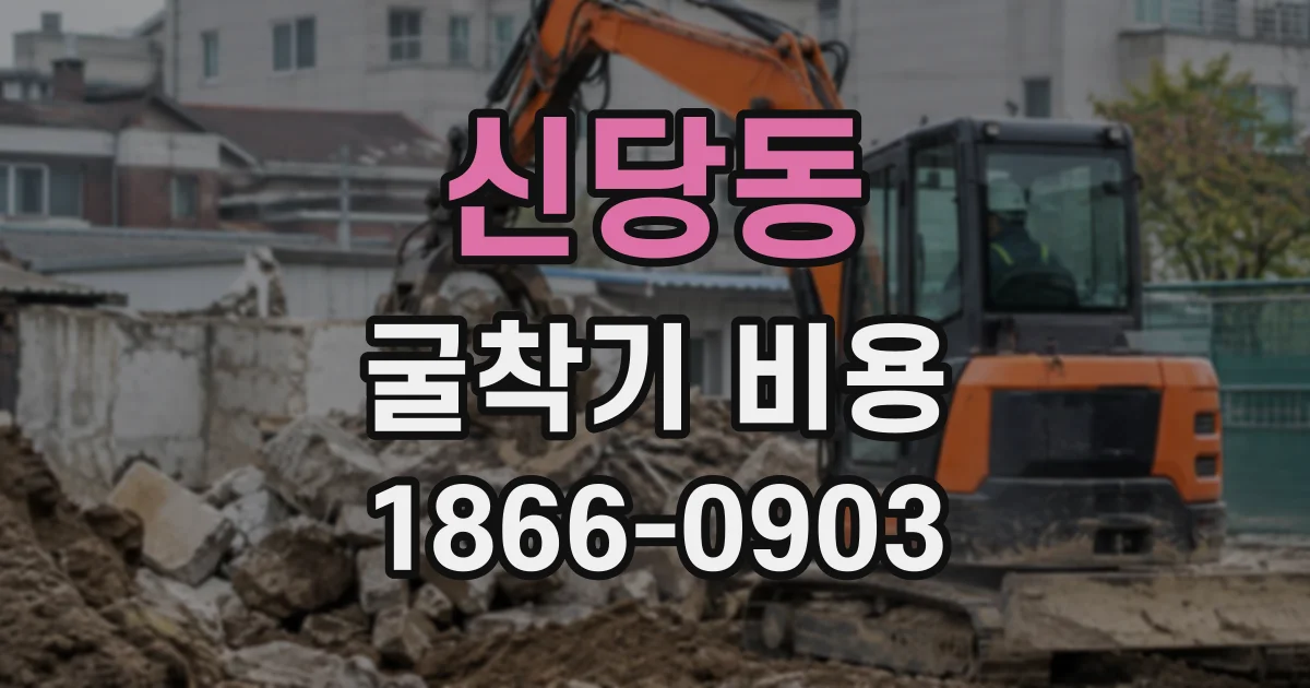 신당동 굴착기비용