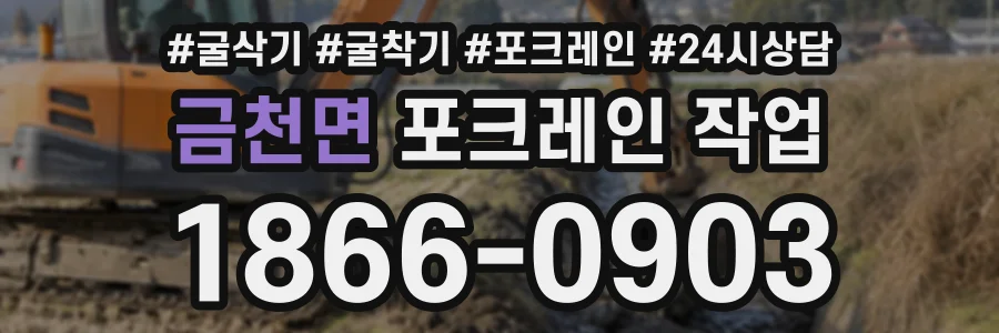 금천면 포크레인작업 상담 전화 1866-0903
