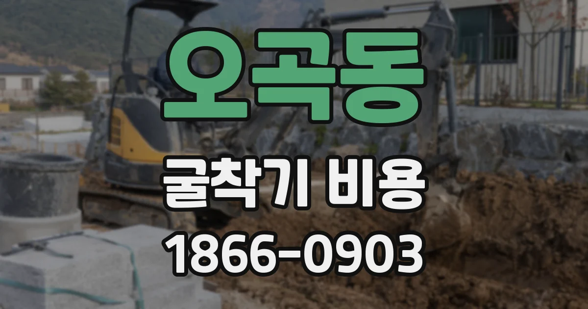 오곡동 굴착기 비용