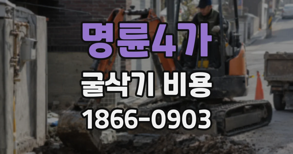 명륜4가 굴삭기 비용